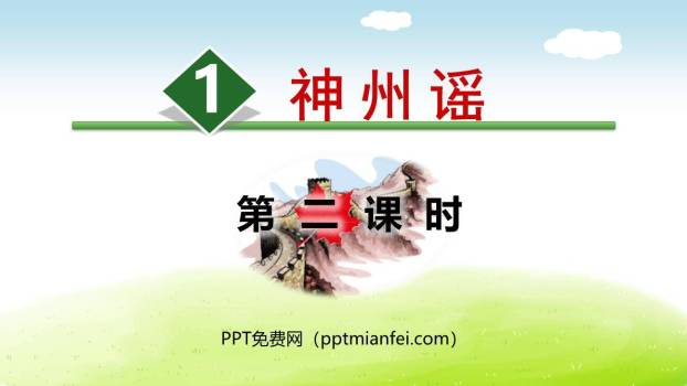 神州谣PPT课件70