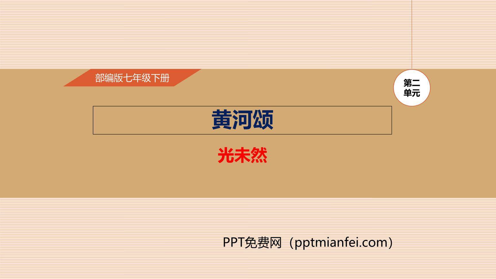 黄河颂PPT课件10