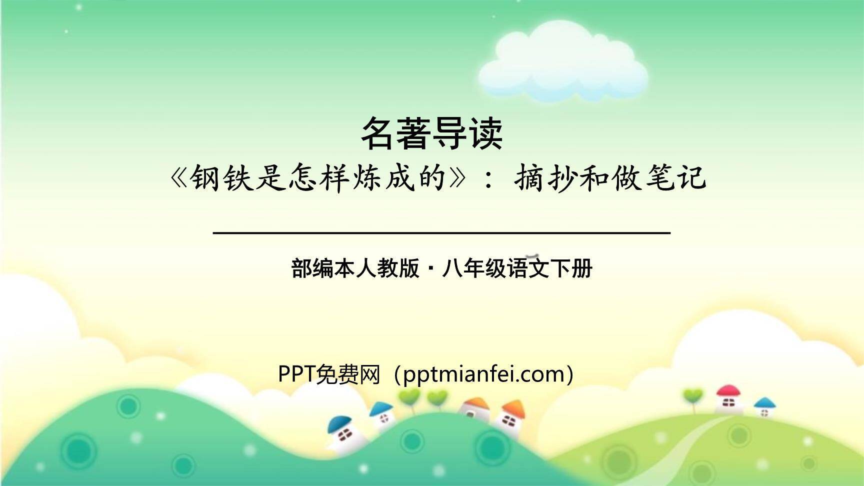 钢铁是怎样炼成的PPT课件30