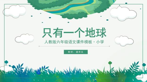 只有一个地球PPT课件30