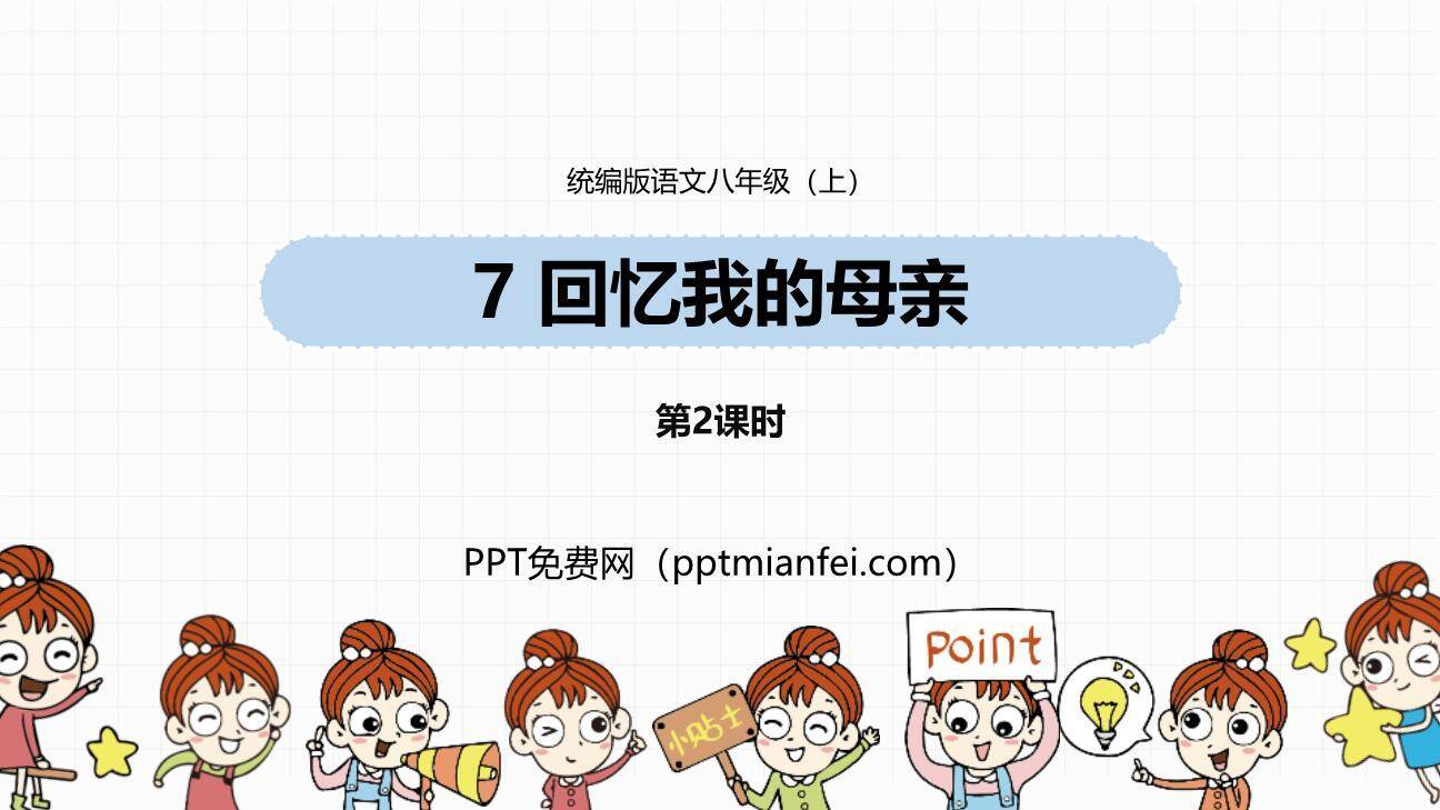 回忆我的母亲PPT课件40