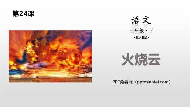 火烧云PPT课件40