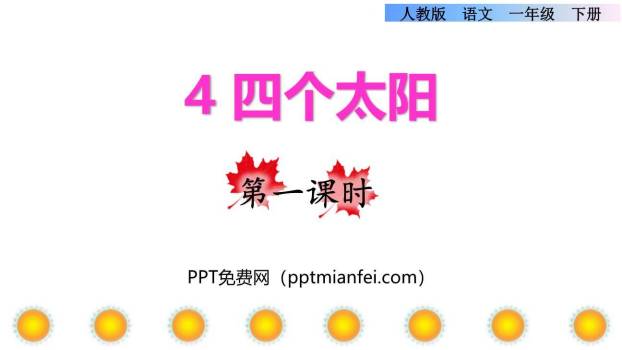 四个太阳PPT课件60