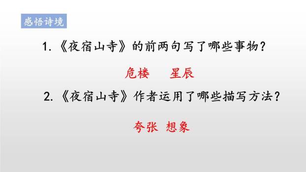 夜宿山寺PPT课件38