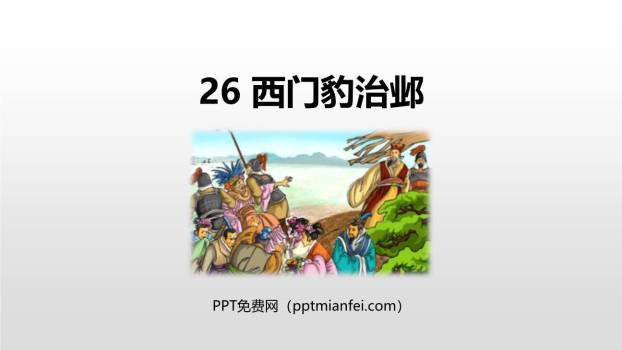 西门豹治邺PPT课件20