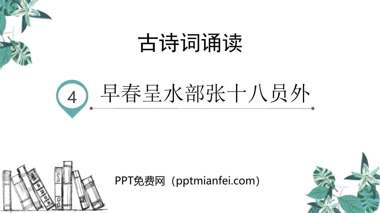 早春呈水部张十八员外PPT课件20