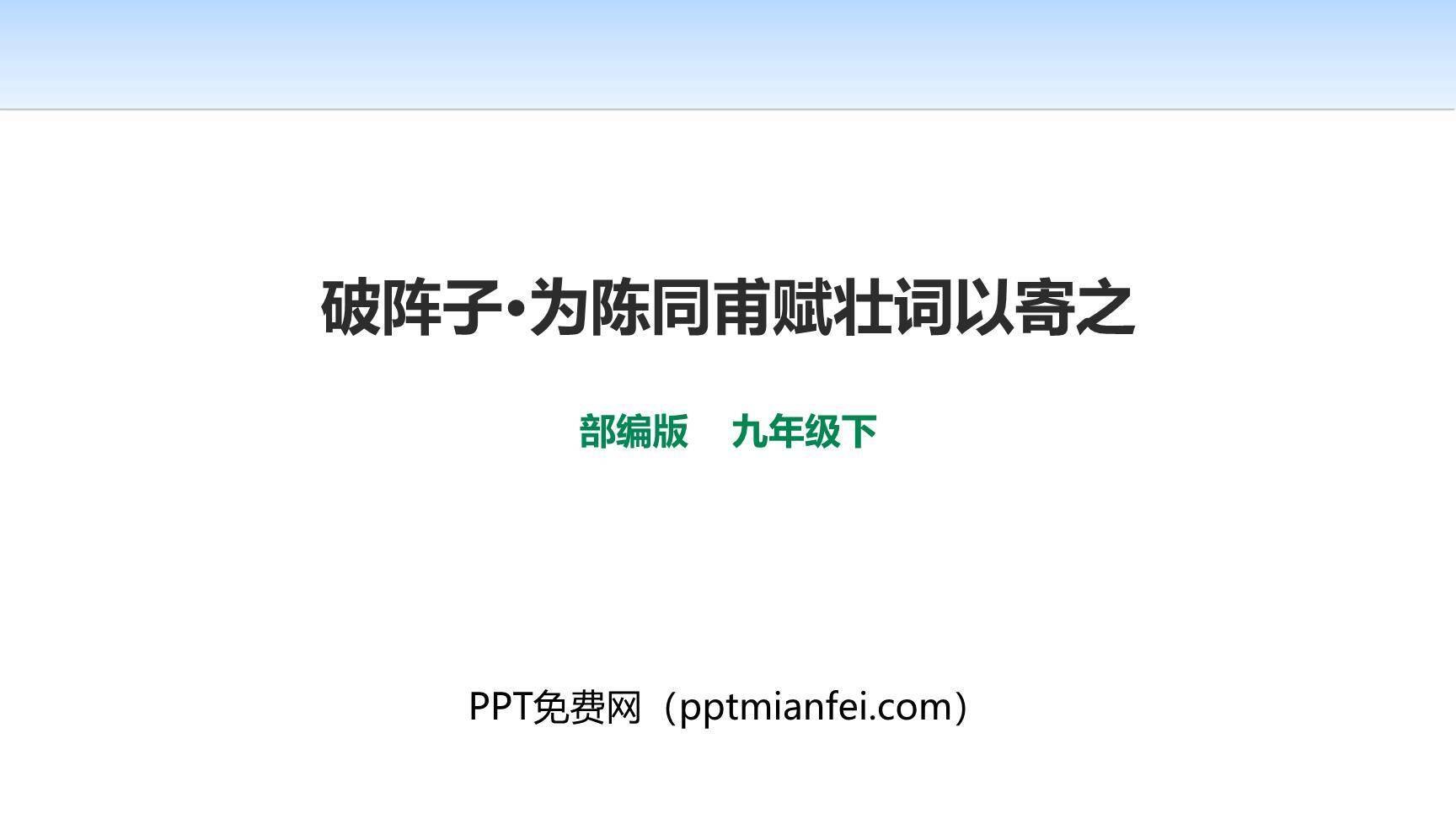 破阵子·为陈同甫赋壮词以寄之PPT课件20