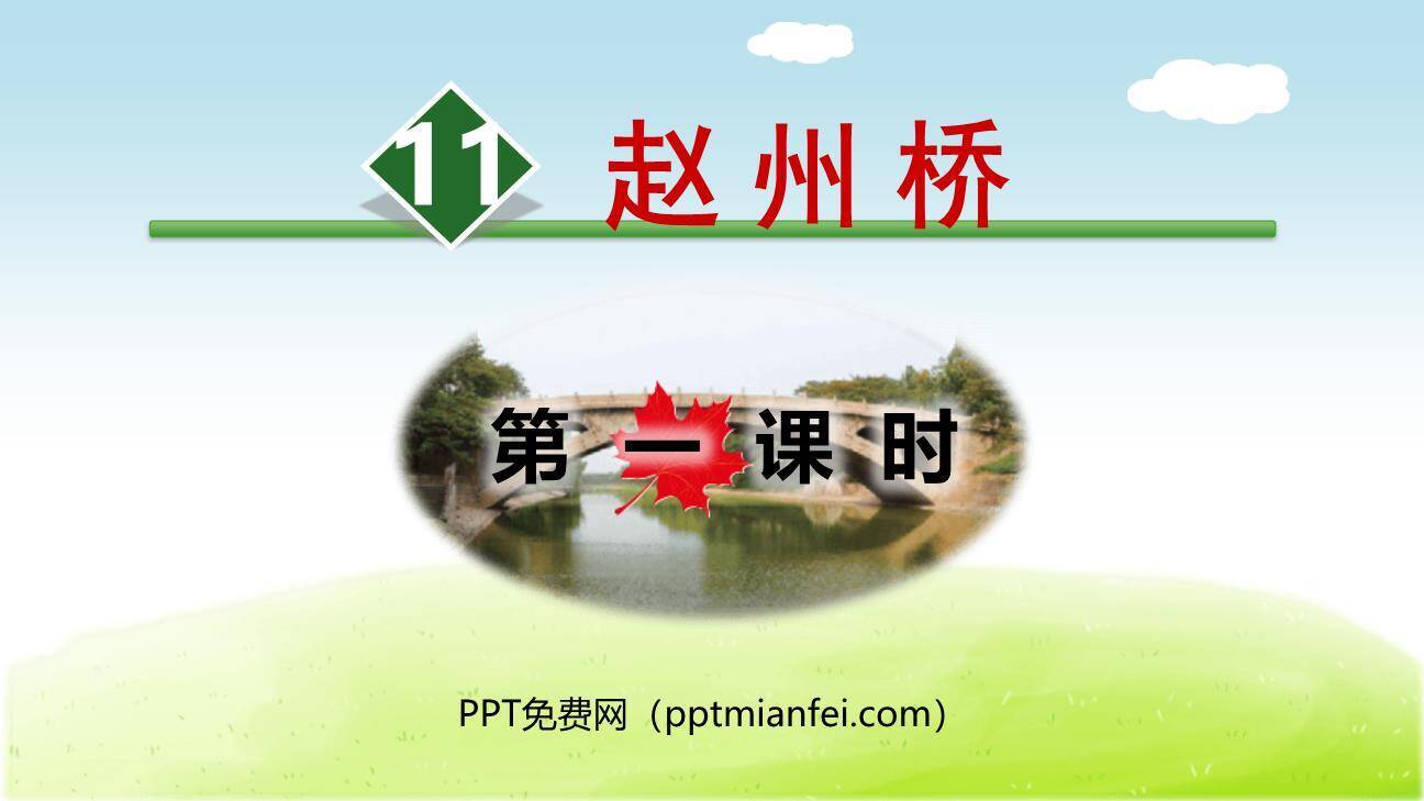 赵州桥PPT课件80