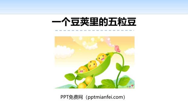 一个豆荚里的五粒豆PPT课件30