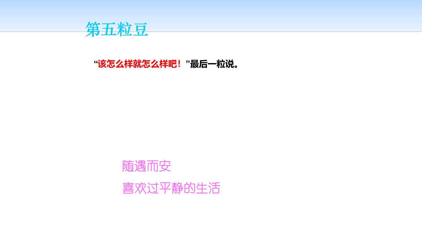 一个豆荚里的五粒豆PPT课件31