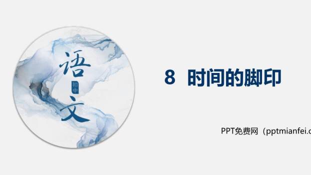 时间的脚印PPT课件30