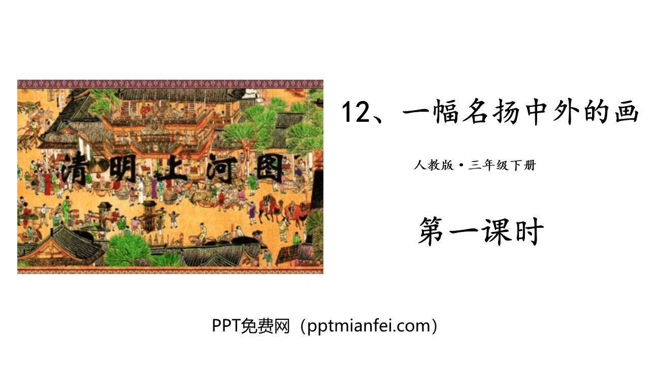 一幅名扬中外的画PPT课件20