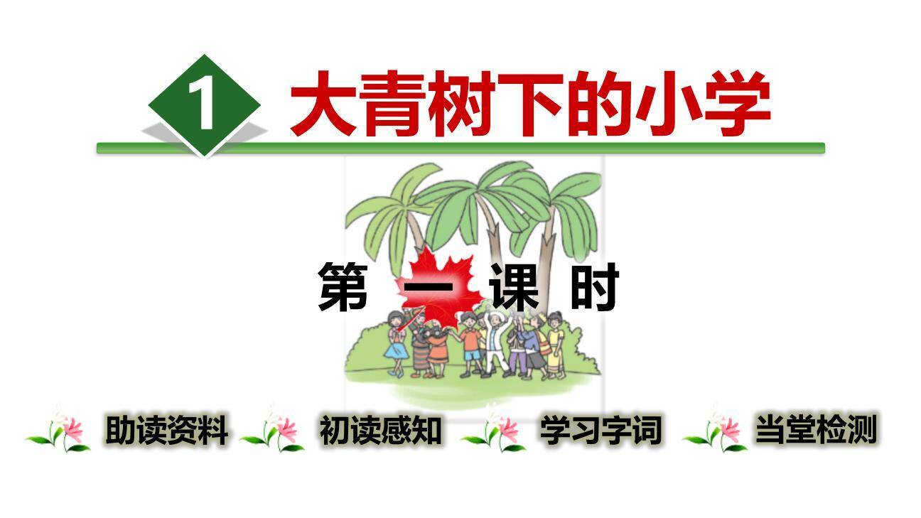 大青树下的小学PPT课件50