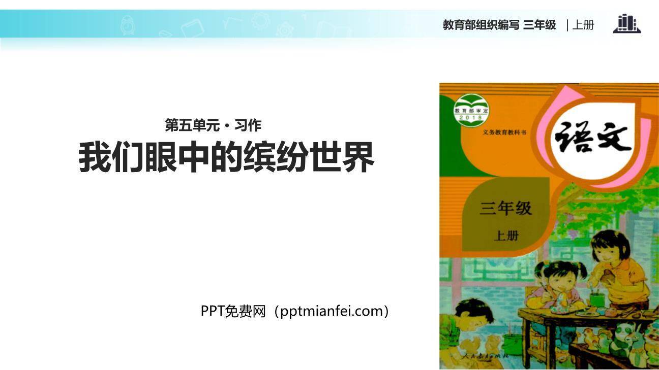 我们眼中的缤纷世界PPT课件10