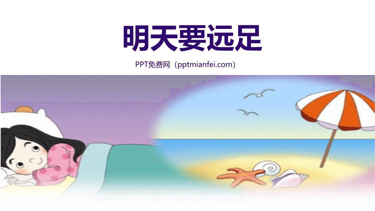 明天要远足PPT课件20