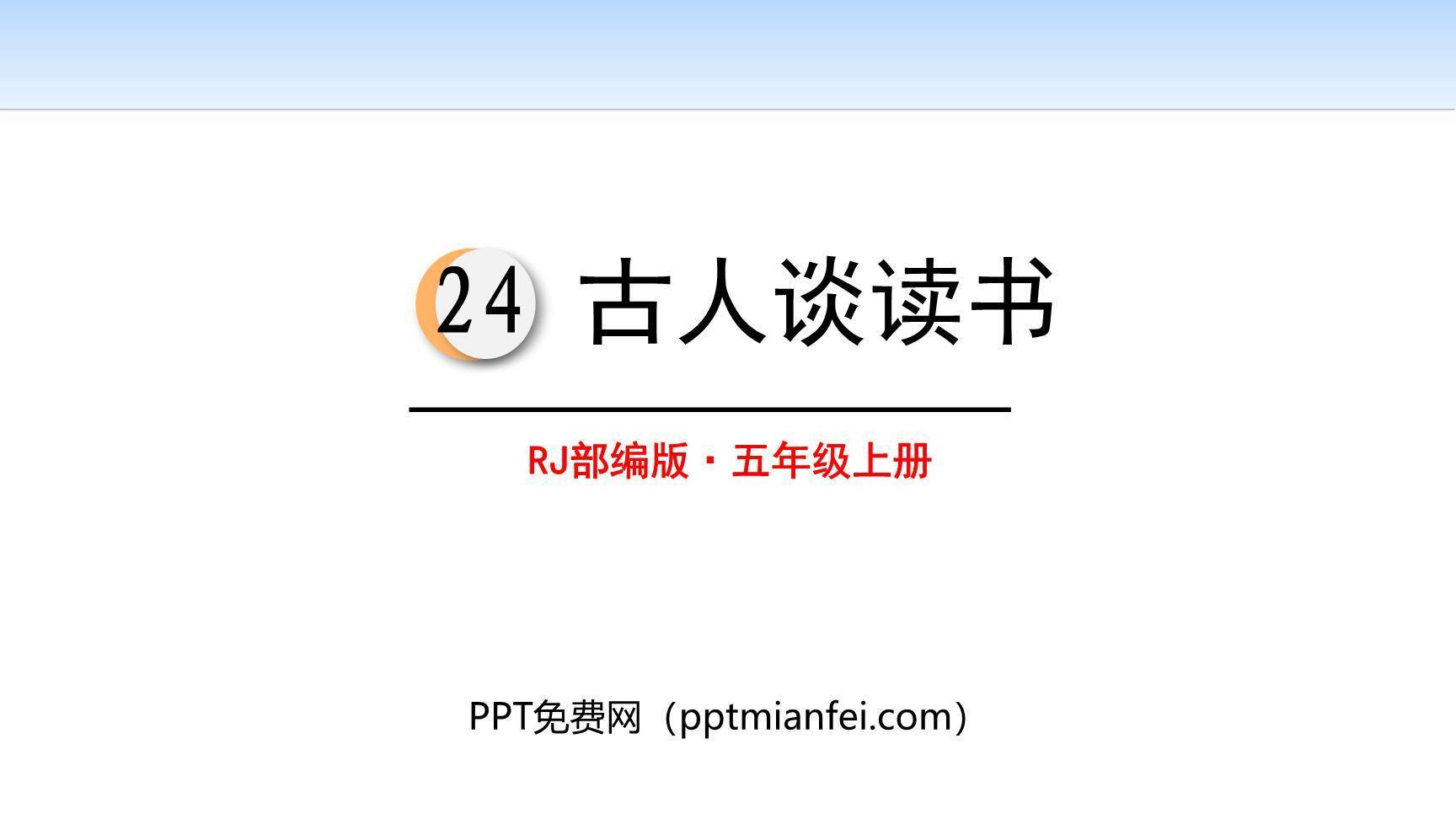 古人谈读书PPT课件60