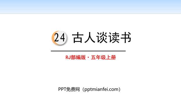 古人谈读书PPT课件60