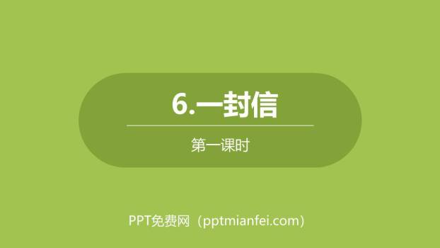 一封信PPT课件40