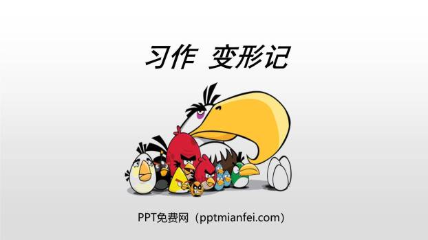 变形记PPT课件20