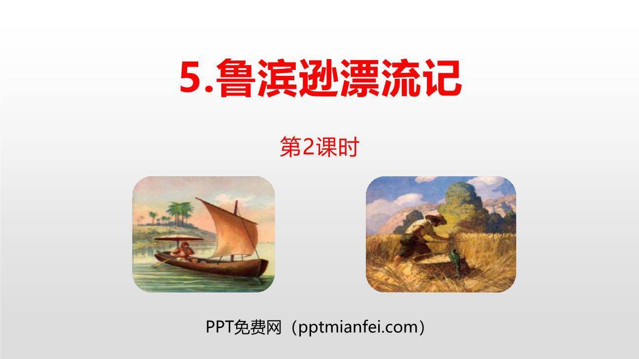 鲁滨逊漂流记PPT课件20