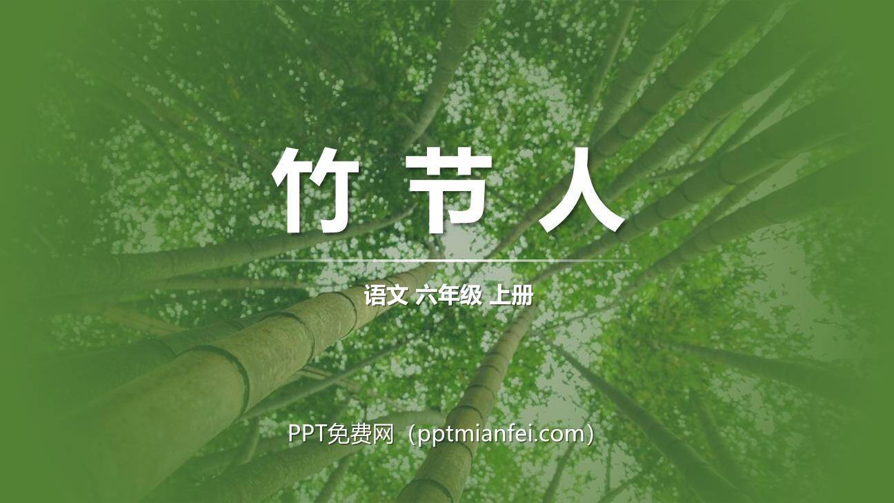 竹节人PPT课件40