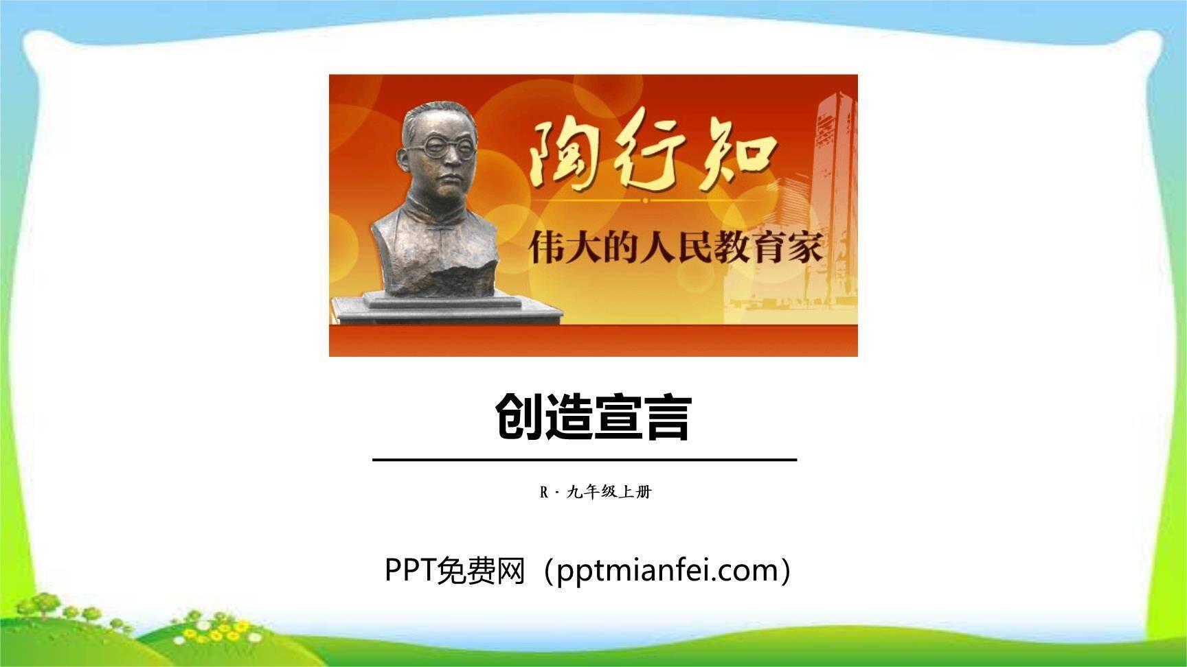 创造宣言PPT课件20