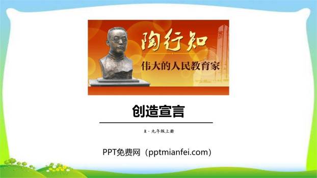 创造宣言PPT课件20