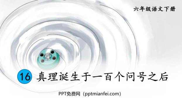 真理诞生于一百个问号之后PPT课件50