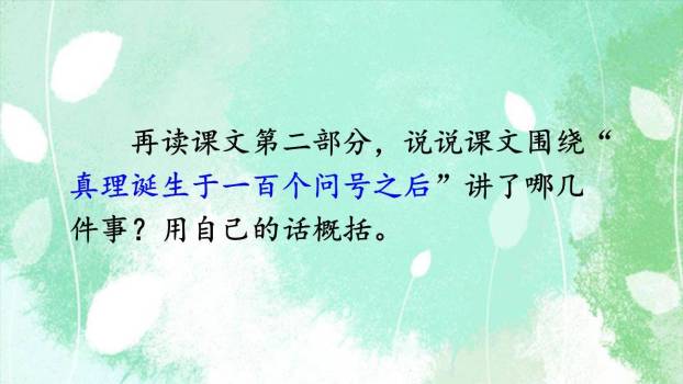 真理诞生于一百个问号之后PPT课件52