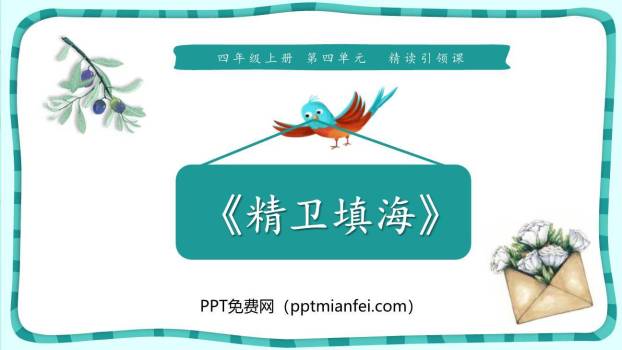 精卫填海PPT课件40