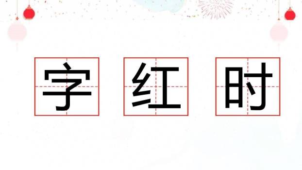 猜字谜PPT课件32
