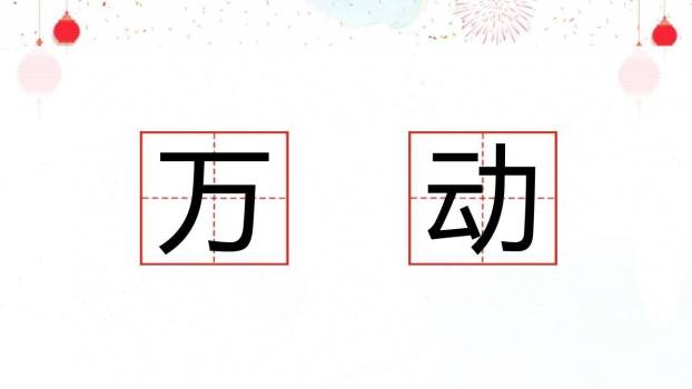 猜字谜PPT课件35