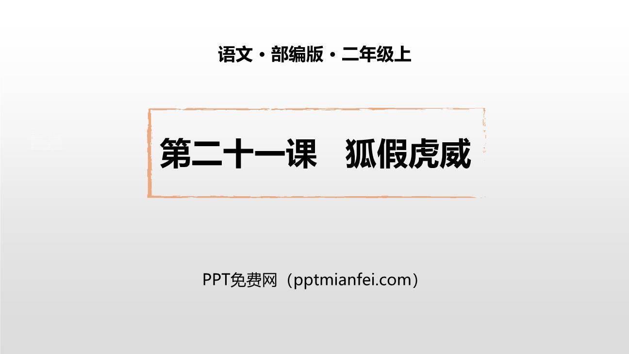 狐假虎威PPT课件20