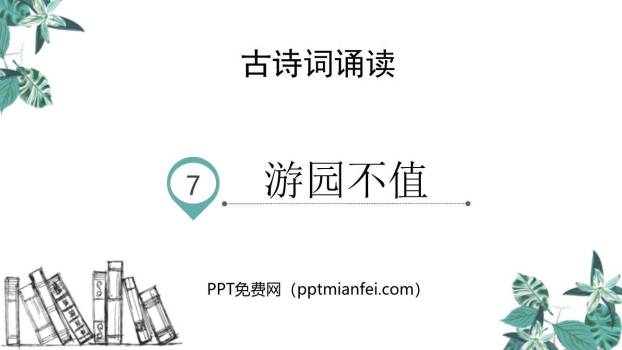 游园不值PPT课件20