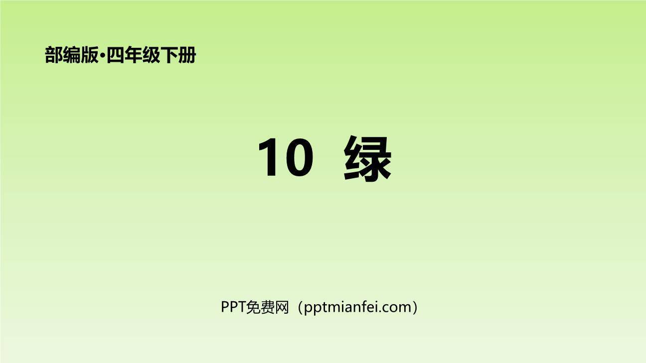 绿PPT课件50