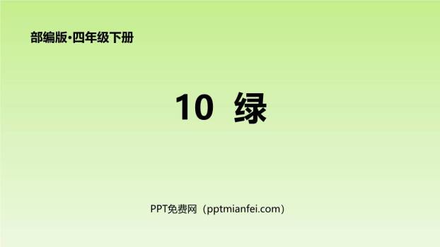 绿PPT课件50