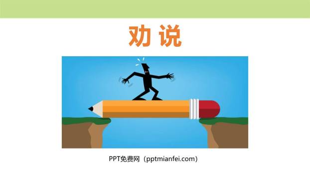 劝说PPT课件10