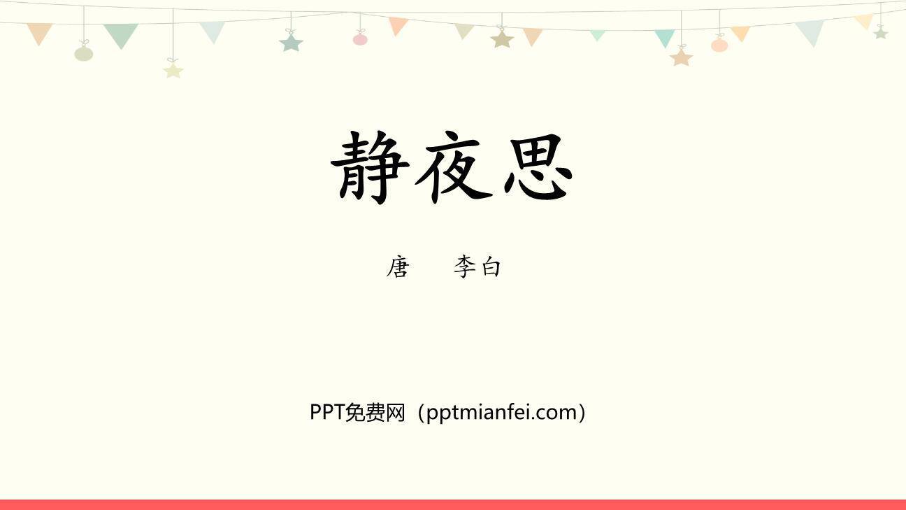 静夜思PPT课件30