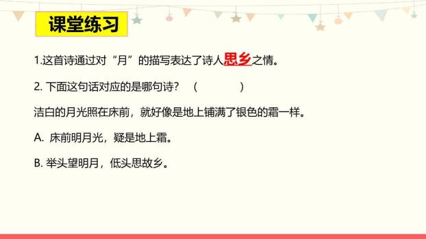 静夜思PPT课件35