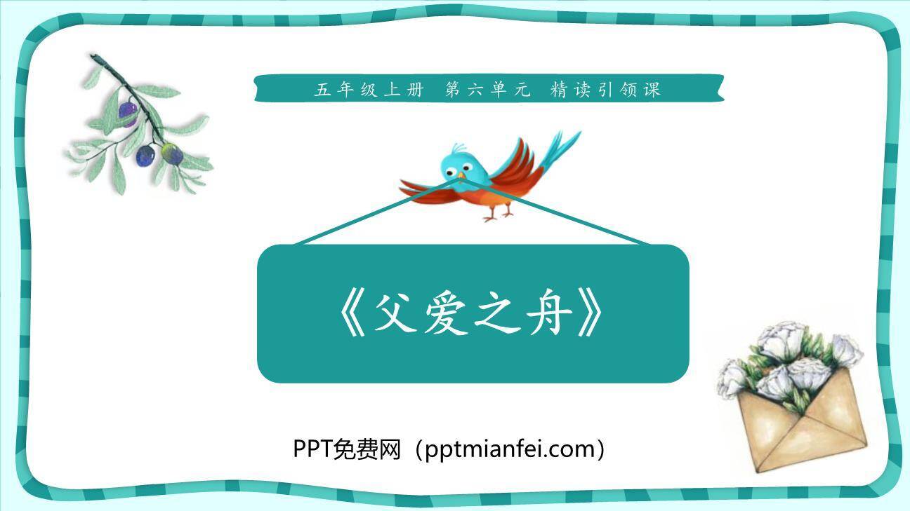 父爱之舟PPT课件40