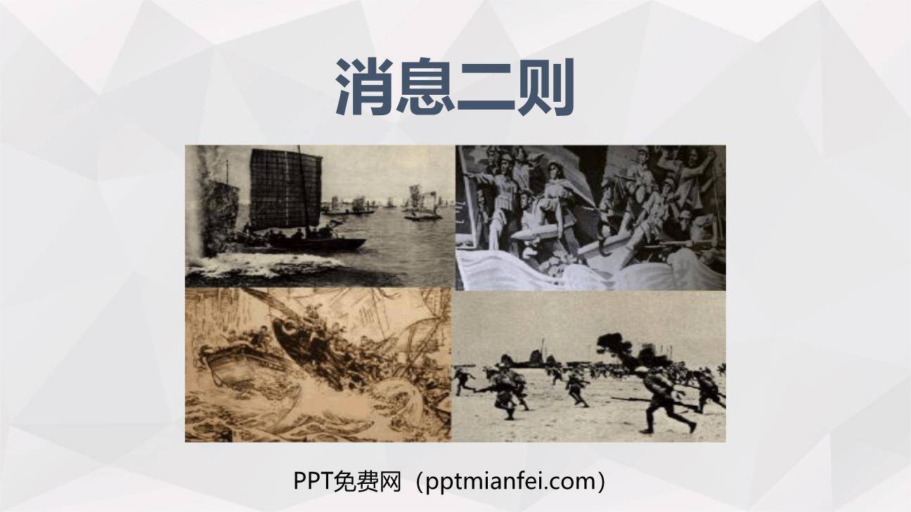 消息二则PPT课件10