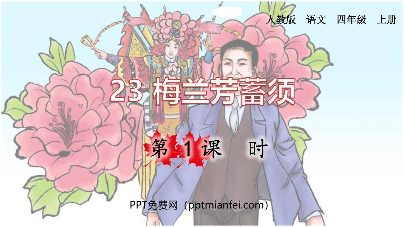 梅兰芳蓄须PPT课件40