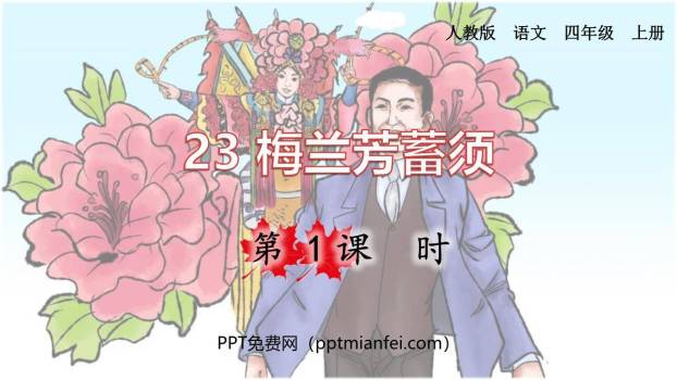 梅兰芳蓄须PPT课件40