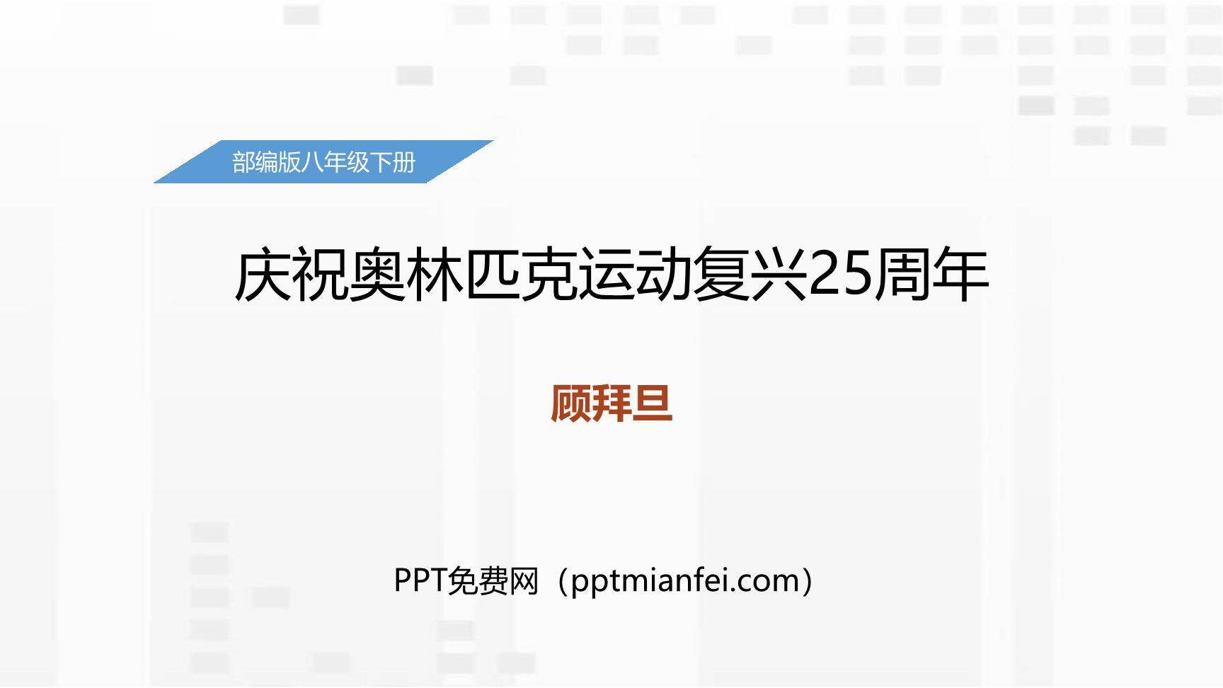庆祝奥林匹克运动复兴25周年PPT课件20