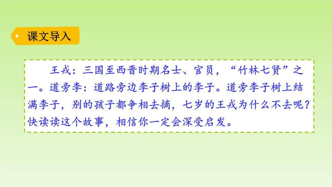 王戎不取道旁李PPT课件78