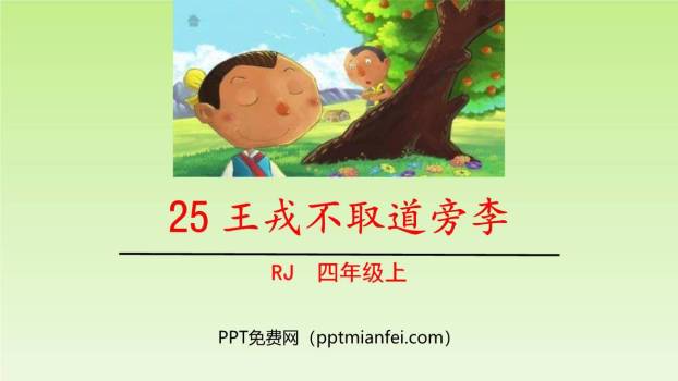 王戎不取道旁李PPT课件70