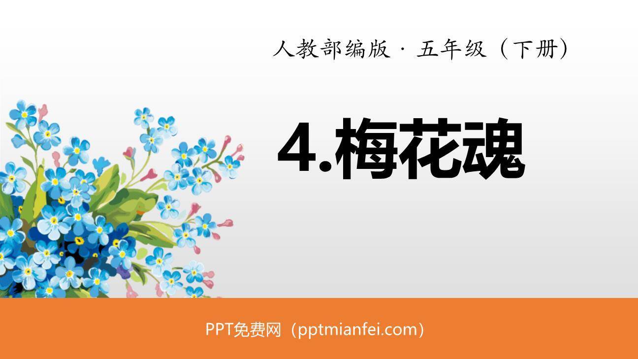 梅花魂PPT课件90