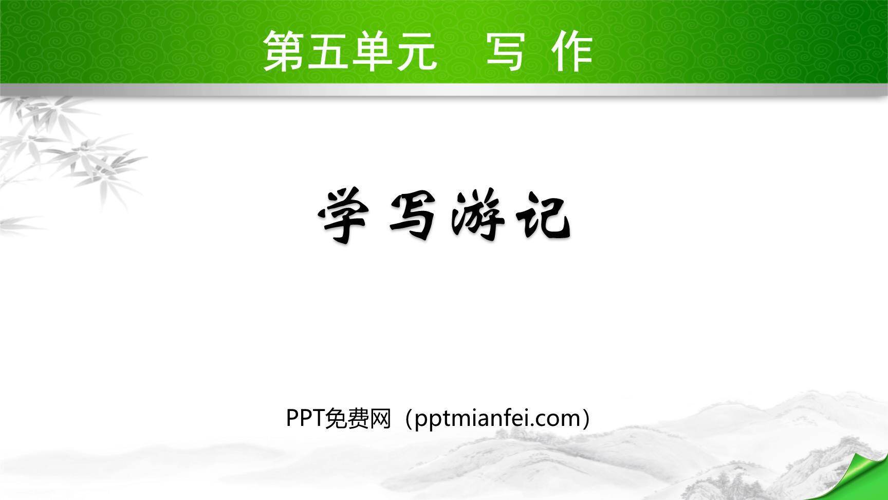 学写游记PPT课件10