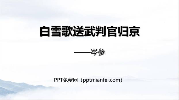 白雪歌送武判官归京PPT课件30