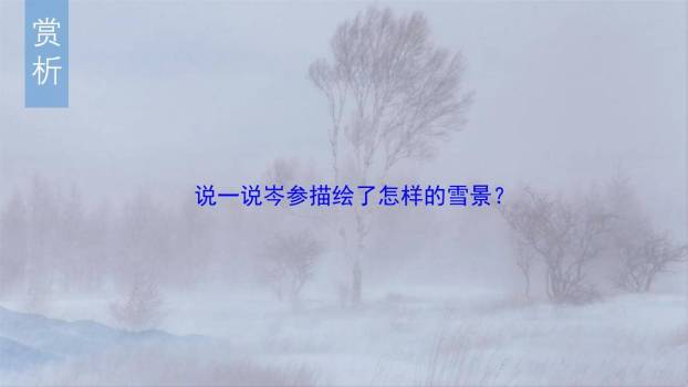 白雪歌送武判官归京PPT课件32